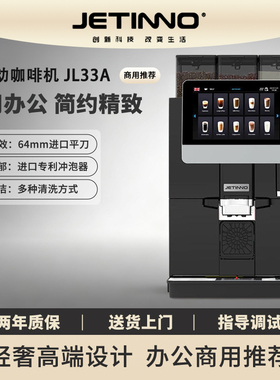 JETINNO/技诺 JL33全自动咖啡机商用办公美式拿铁