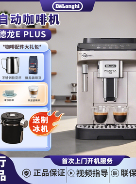 Delonghi/德龙 EPLUS/EMAX/EPRO全自动咖啡机进口家用办公室意式