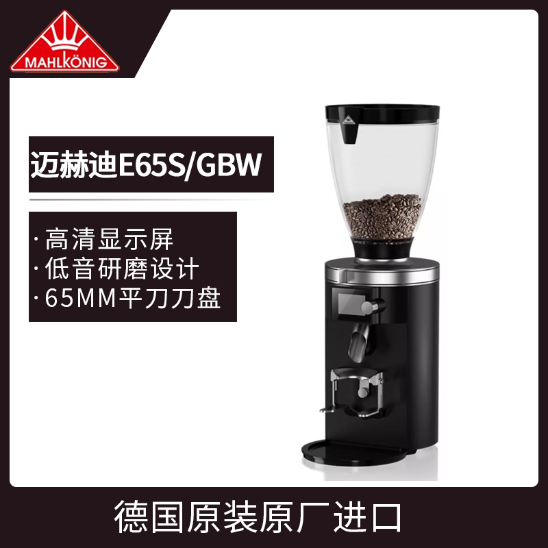 Mahlkonig迈赫迪E65S GBW专业磨豆机电控定量直出商用意式研磨机