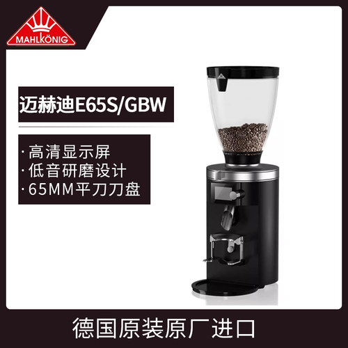 Mahlkonig迈赫迪E65S GBW专业磨豆机电控定量直出商用意式研磨机