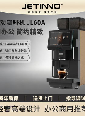 JETINNO/技诺JL60A全自动咖啡机商用办公美式拿铁一键出杯意式