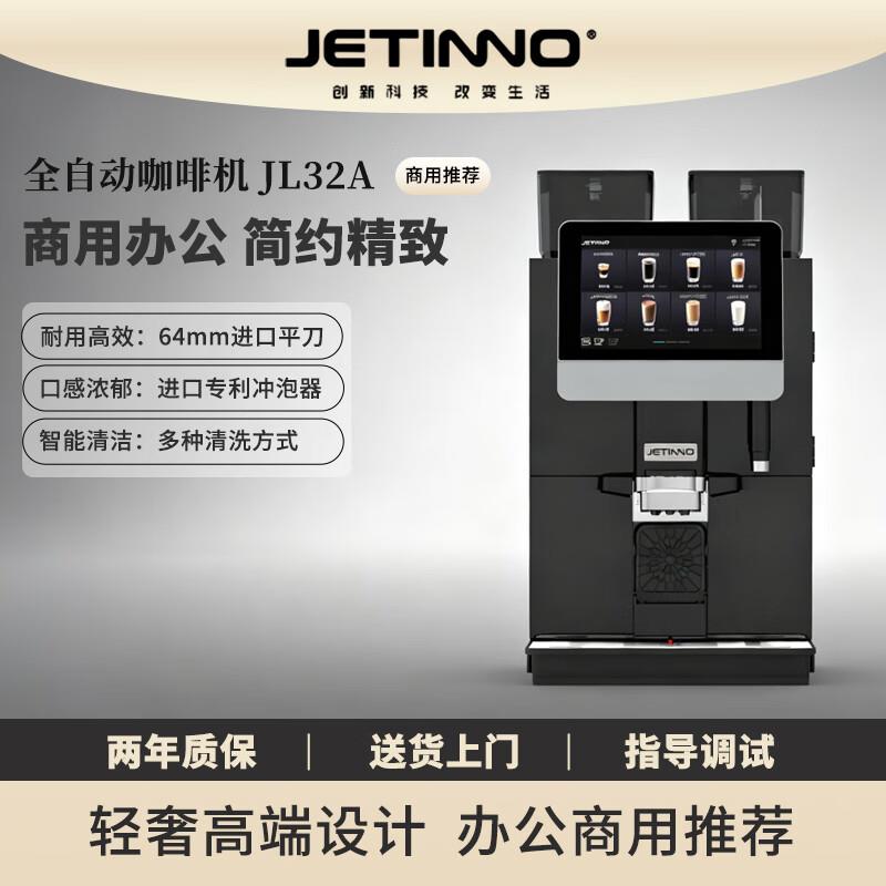 JETINNO/技诺JL32A全自动商用咖啡机一键制作意式美式拿铁办公室