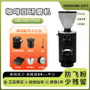 谷摩令1007Plus/pro称重定量咖啡磨豆机电动意式研磨机商用64mm刀