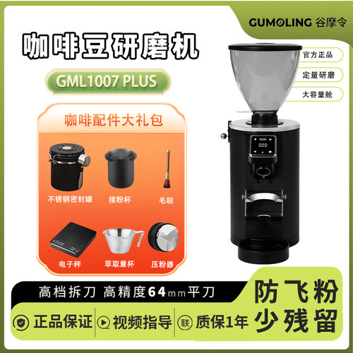 谷摩令1007Plus/pro称重定量咖啡磨豆机电动意式研磨机商用64mm刀