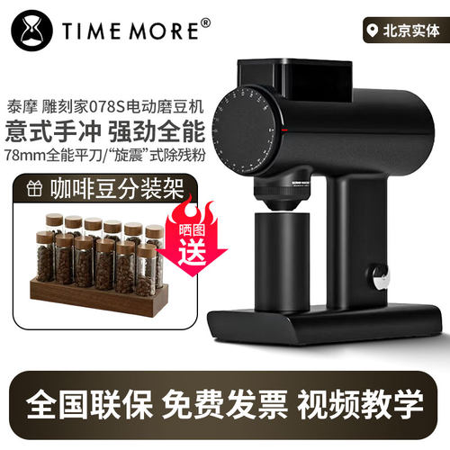 泰摩雕刻家Sculptor(078S)电动磨豆机手冲咖啡研磨机器自动家商用