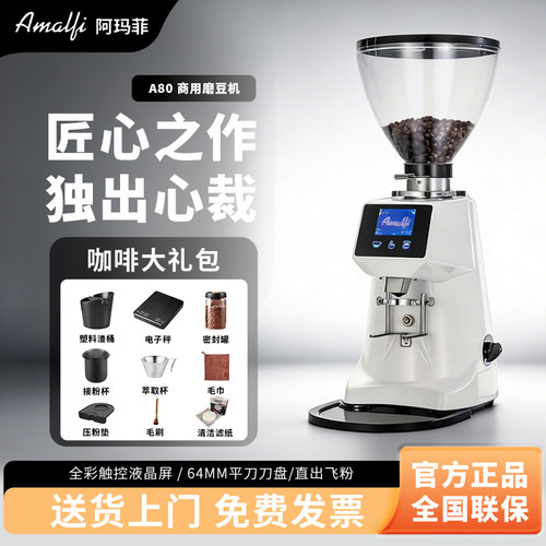 阿玛菲磨豆机A80电动商用64mm刀盘全自动定量意式咖啡豆研磨机