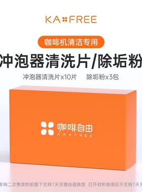 咖啡自由冲泡器清洁片除垢粉剂
