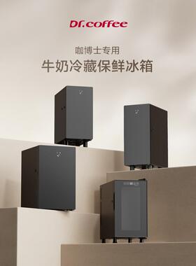 咖博士SC12/SC15/SC08/SC10全自动咖啡机冰箱保鲜牛奶制冷藏柜