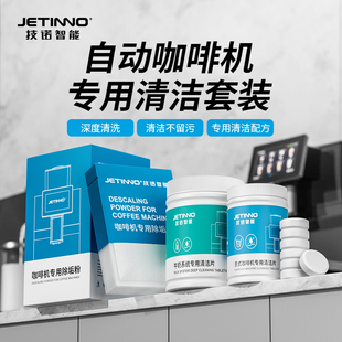 JETINNO/技诺咖啡清洁片奶路清洁片除垢剂咖啡机清洁套装咖啡机