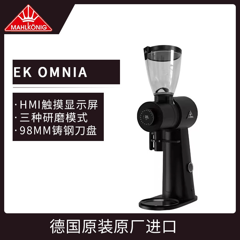 Mahlkonig 迈赫迪 EK OMNIA HMI触摸显示屏全能商用电动磨豆机