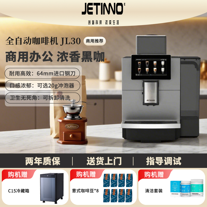 JETINNO/技诺JL30商用全自动咖啡机奶咖门店家用办公室工作室酒店