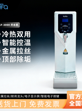 KAFFA卡法智能开水机步进式冷水功能中文屏显升级奶茶咖啡店商用