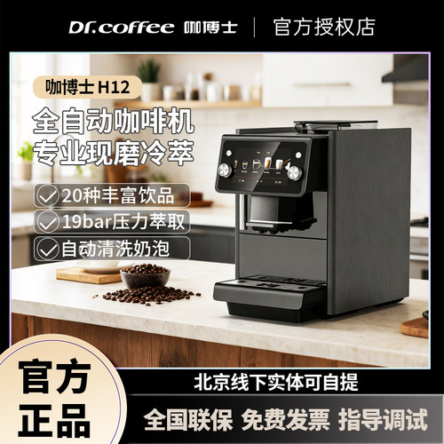 DR.COFFEE/咖博士H12Grace200全自动咖啡机 冷萃奶咖新品首发