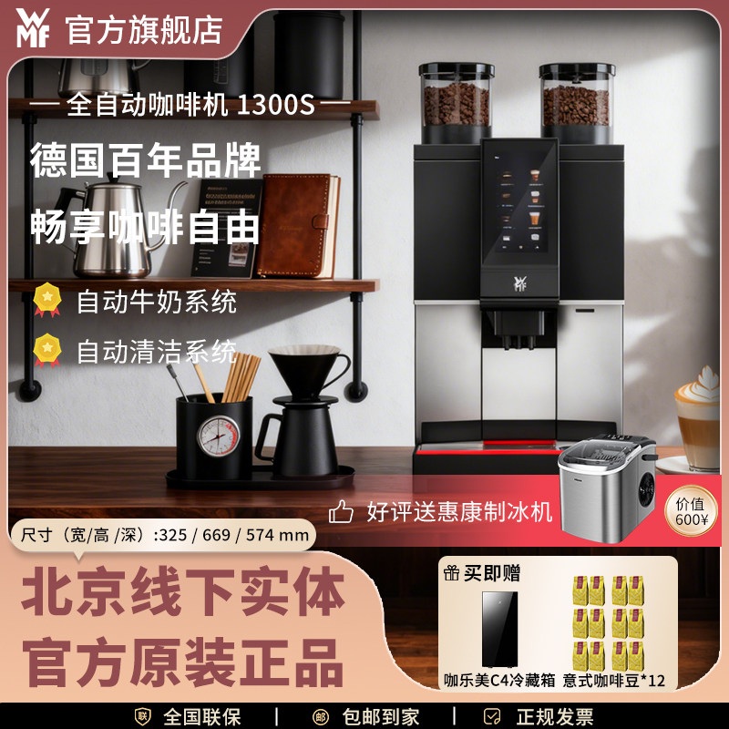 德国进口WMF1300S商用意式一键现磨办公室双豆仓全自动咖啡机