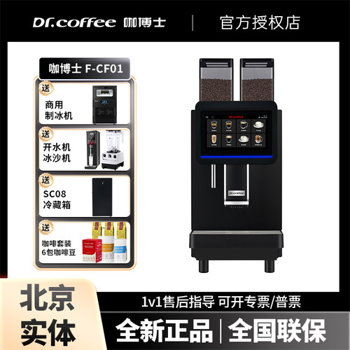 DR.COFFEE/咖博士CF01全自动咖啡机意式商用触控屏双锅炉F2同款