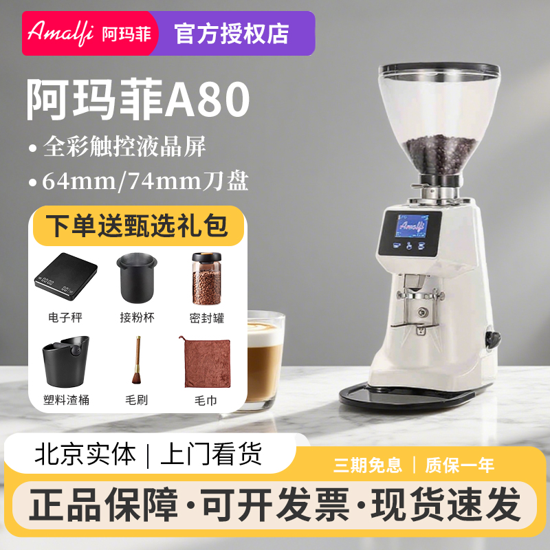 阿玛菲磨豆机A80电动商用64mm刀盘全自动定量意式咖啡豆研磨机