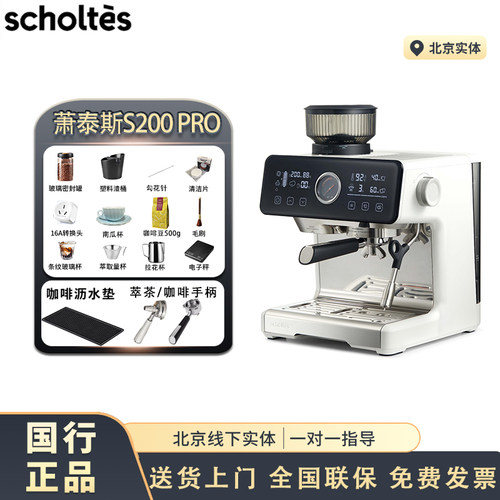 萧泰斯S200pro研磨一体半自动咖啡机双泵双锅炉可萃茶OPV定温打奶