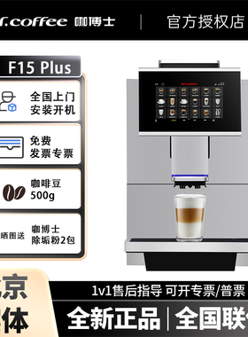 DR.COFFEE/咖博士F15 Plus全自动商用咖啡机研磨一体机办公室奶咖