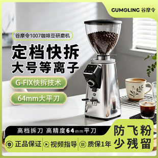 谷摩令1005A磨豆机电动家用64平刀意式定量等离子防飞粉G-fix快拆