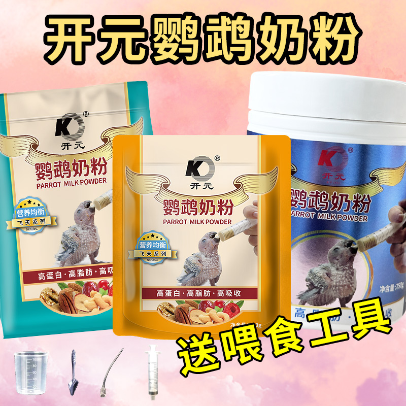 开元牌鹦鹉奶粉玄凤虎皮牡丹手养