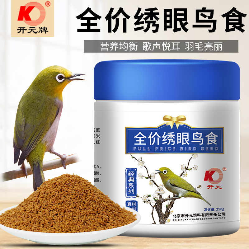 开元鸟食绣眼鸟饲料爱唱提性壮膘高端绣眼点颏相思鸟粮鸟饲料包邮