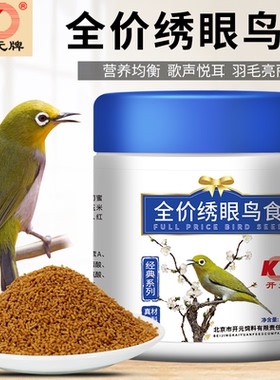 开元鸟食绣眼鸟饲料爱唱提性壮膘高端绣眼点颏相思鸟粮鸟饲料包邮