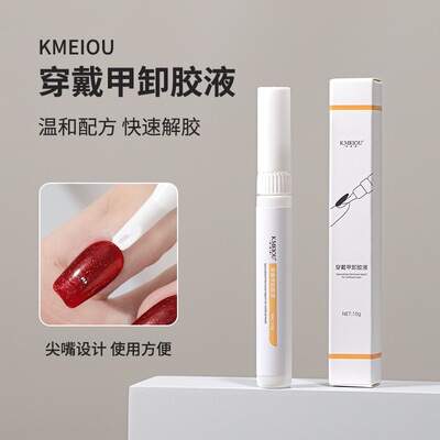 穿戴甲卸胶液固态贴片胶快速解胶剂穿戴甲专用卸甲水斜尖头卸甲笔