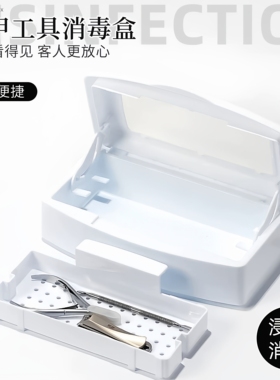 美甲工具消毒盒大容量可视天窗美甲店专用工具酒精浸泡清洁收纳盒