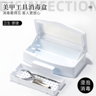 美甲工具消毒盒大容量可视天窗美甲店专用工具酒精浸泡清洁收纳盒