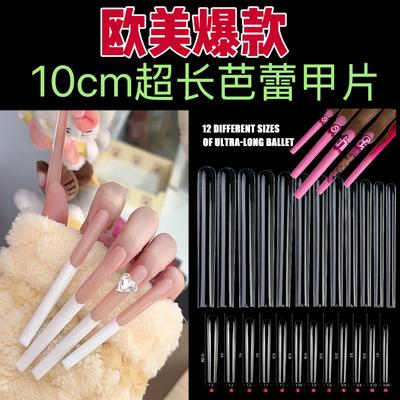 美甲10cm超长芭蕾甲片舞台表演模特cos沙龙艺术甲加长款甲片120片