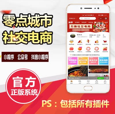 零点城市小程序源码系统社交电商小程序正版对接小程序开发系统