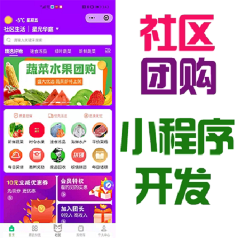 社区团购生鲜配送app定制社区团购小程序源码商城购物app开发代做
