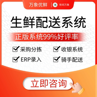 生鲜配送管理系统收银系统供应链订单采购分拣小程序订货商城软件