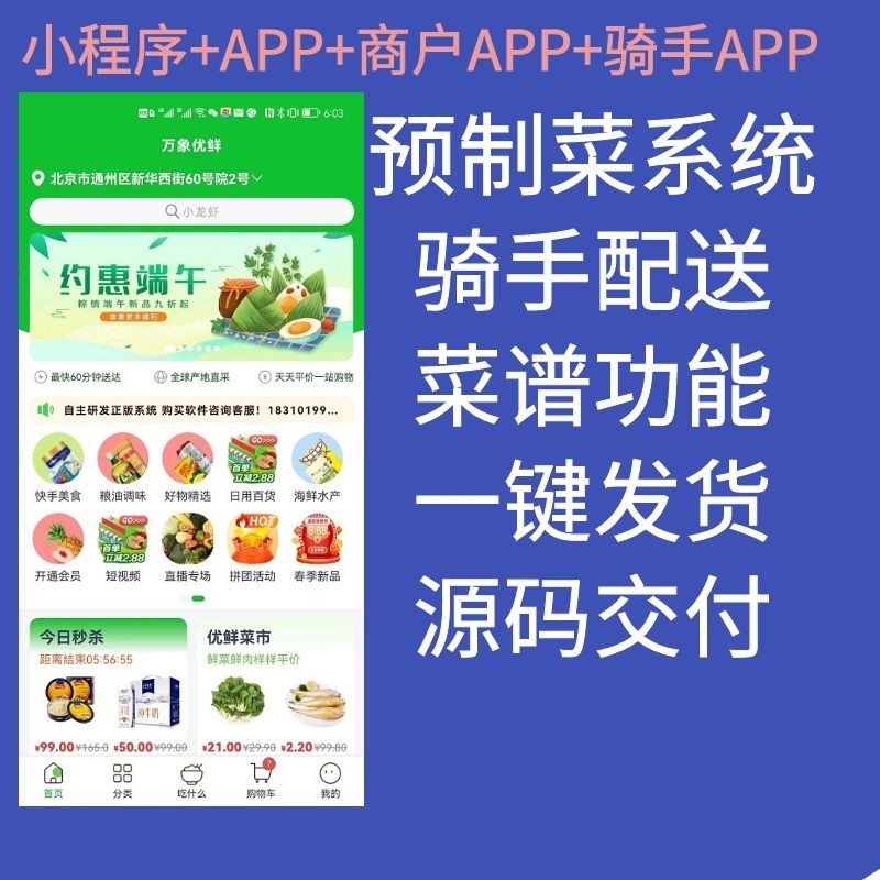 预制菜系统生鲜配送系统APP制作商城购物小程序源码定制外卖跑腿
