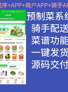 预制菜系统生鲜配送系统APP制作商城购物小程序源码定制外卖跑腿