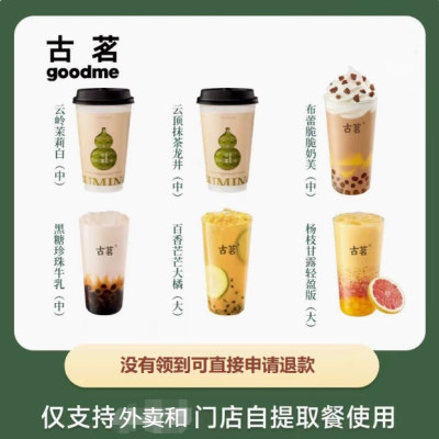 古茗奶茶优惠券鲜果茶茶饮代金券自取外卖送到店堂食无门槛通用卷