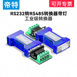 帝特 工业级串口232转485转换器通讯模块串口协议模块防雷无源rs232转rs485双向互转带收发指示灯 DT-9004