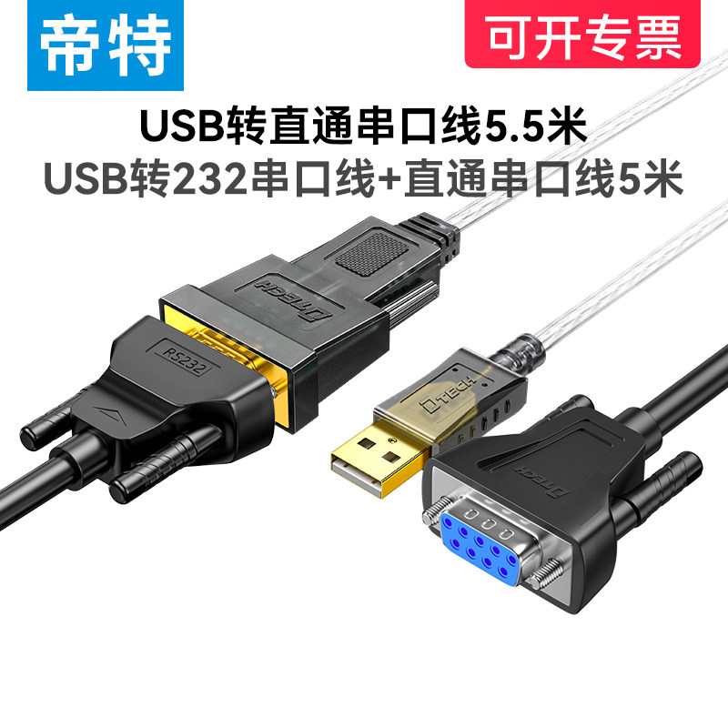 帝特usb转串口rs232线5.5米直连线串口延长线db9针公头数据连接线工控机电脑主板com口线pl2303_虎窝淘