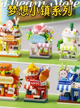 梦想小镇街景积木汉堡店小颗粒益智拼装咖啡店玩具奶茶店儿童节61