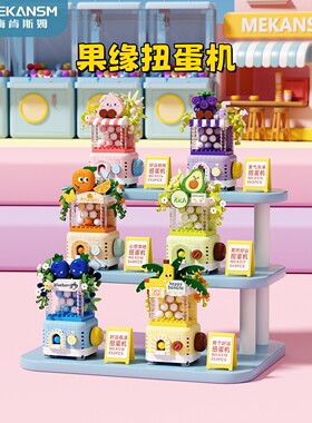 牛油果女孩扭蛋机微颗粒积木