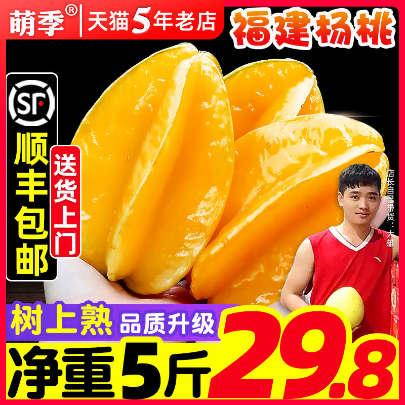 顺丰包邮福建甜杨桃5斤水果当季整箱洋桃鲜果新鲜红扬桃五角阳桃高性价比高么？