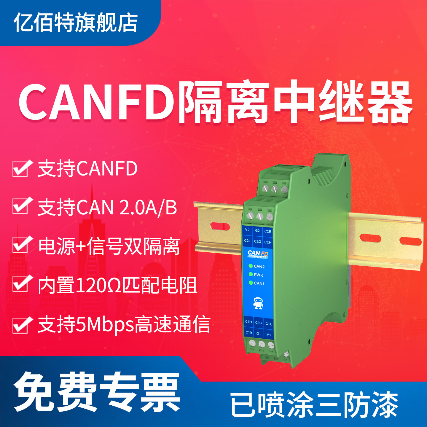 CANFD隔离中继器信号收发延长