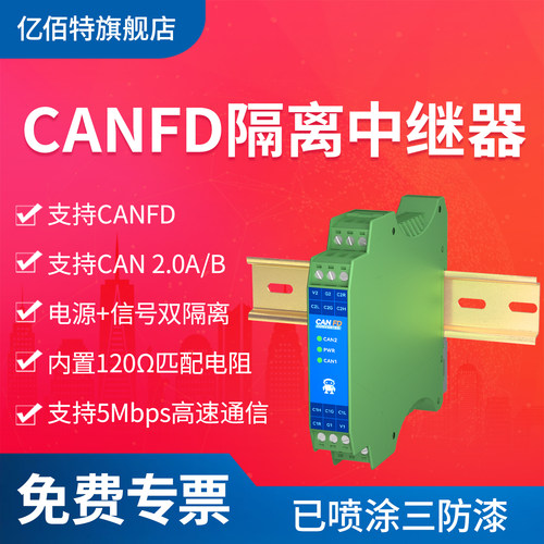 CANFD隔离中继器信号收发延长