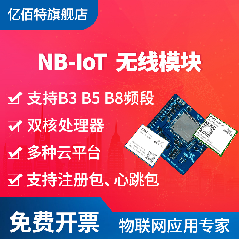 亿佰特NB-IoT串口UDP无线透传4G通讯模块TCP协议MQTT多种云平台-封面