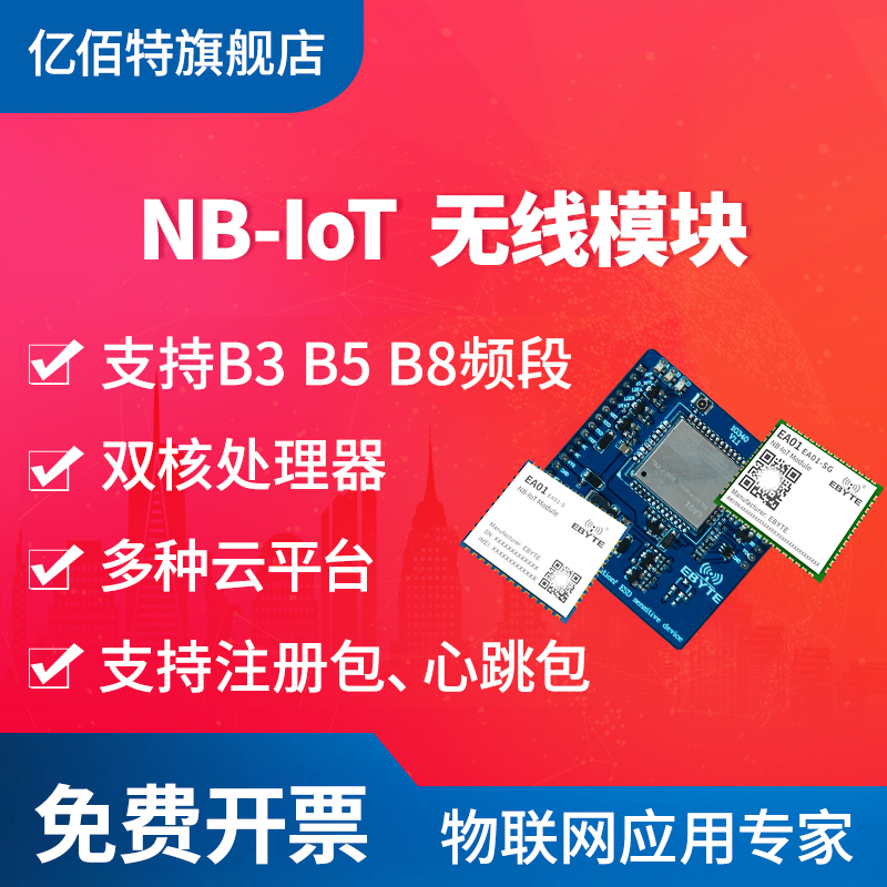 亿佰特NB-IoT串口UDP无线透传4G通讯模块TCP协议MQTT多种云平台 电子元器件市场 GSM/GPRS/3G/4G模块 原图主图