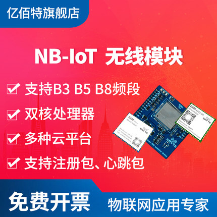 亿佰特NB-IoT串口UDP无线透传4G通讯模块TCP协议MQTT多种云平台