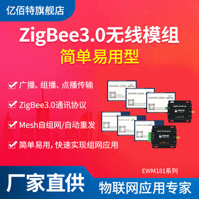 ZigBee3.0无线模块MESH组网广播