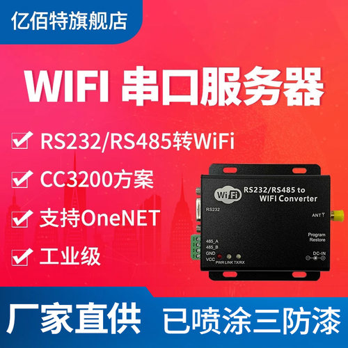RS232/485转WiFi串口服务器