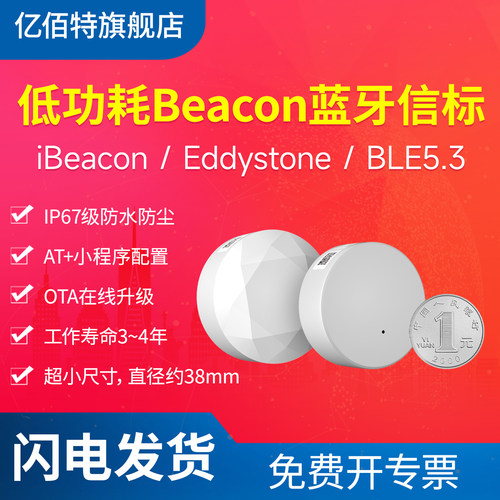 BLE5.3蓝牙信标模块iBeacon协议