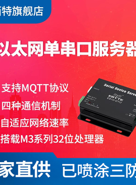 【亿佰特】工业级设计单串口服务器RS232 485 422转以太网通信模块多种通信ModbusTCP/RTU RJ45网口支持MQTT